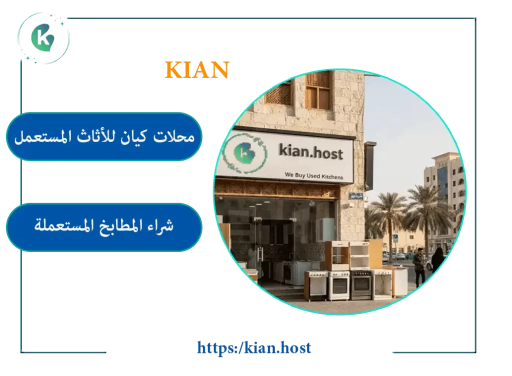 شراء المطابخ المستعملة بالخبر