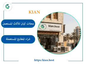 شراء المطابخ المستعملة بالقطيف