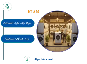 شراء غسالات خربانة بالخبر