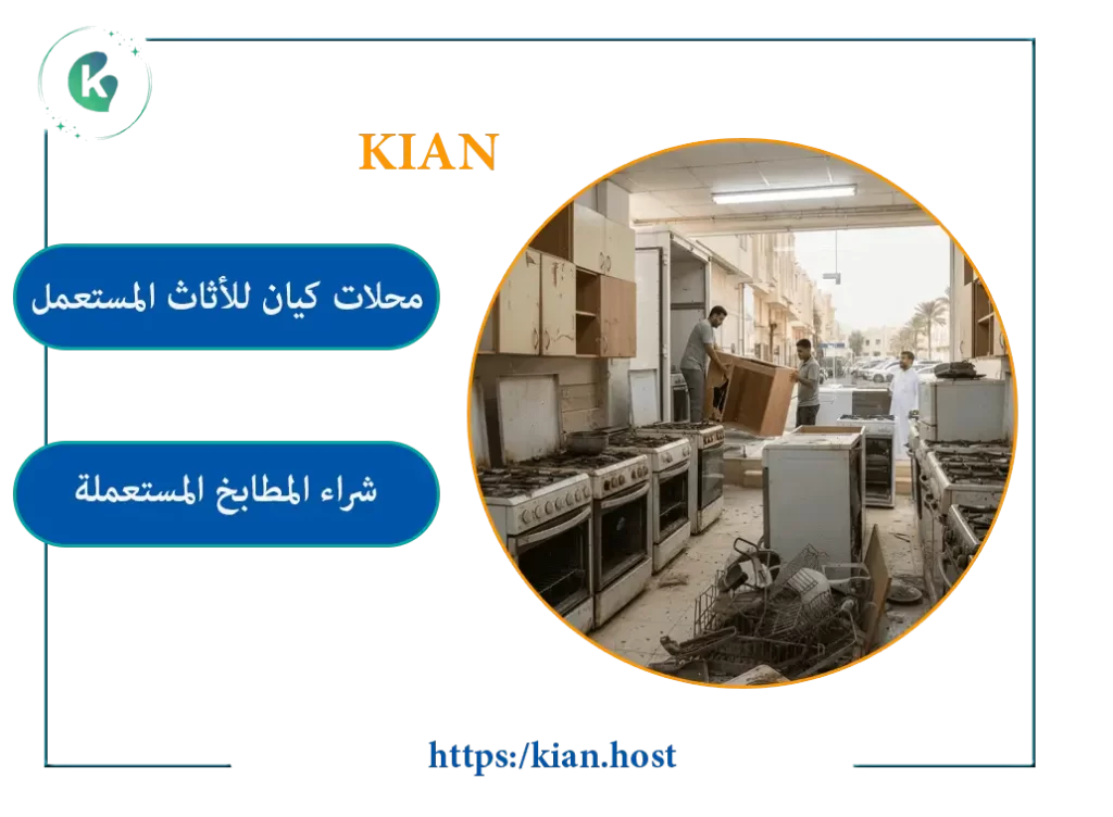 شراء مطابخ مستعملة بالدمام