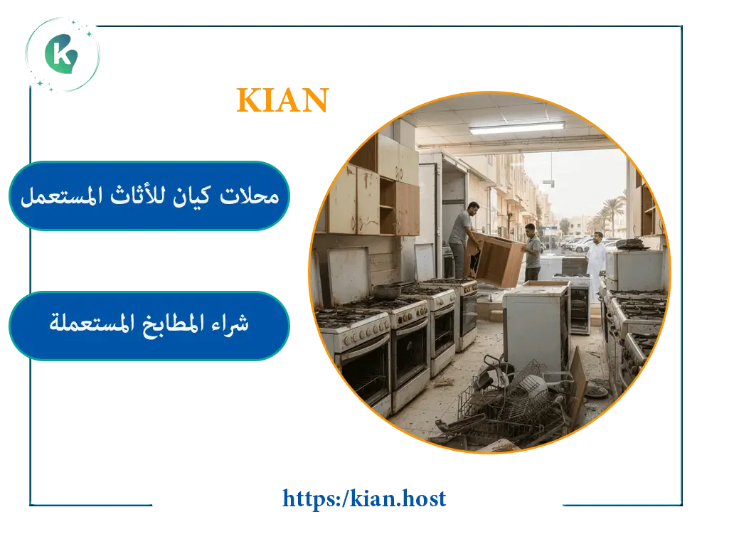 شراء مطابخ مستعملة بالقطيف