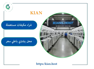 شراء مكيفات مستعملة الجبيل