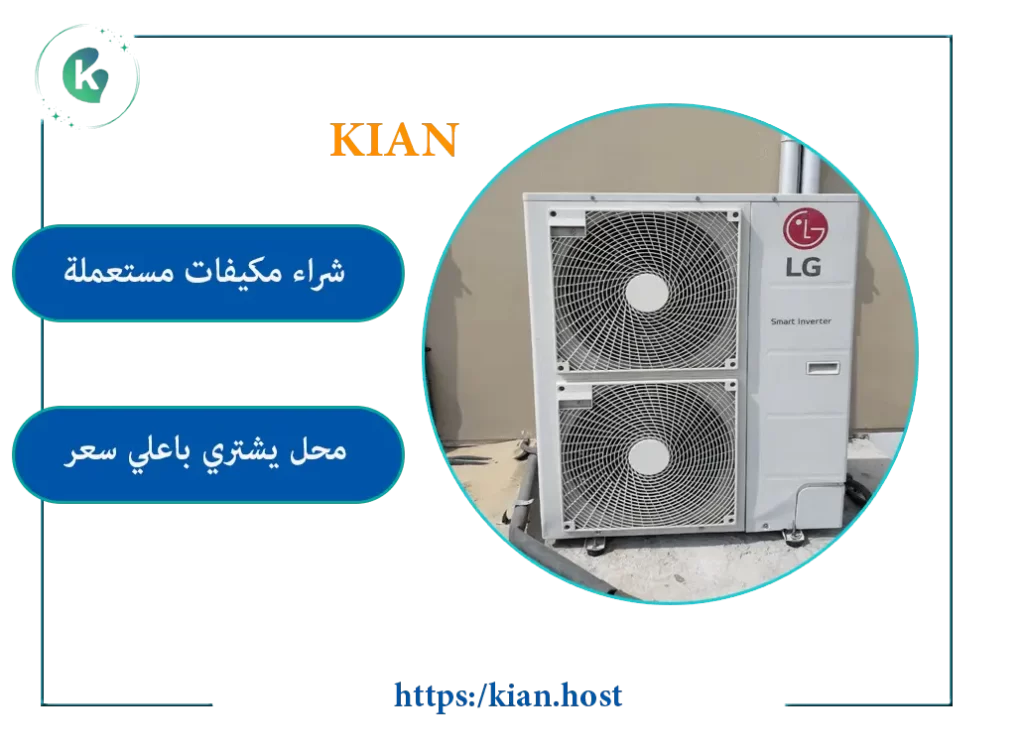 شراء مكيفات مستعملة بالجبيل