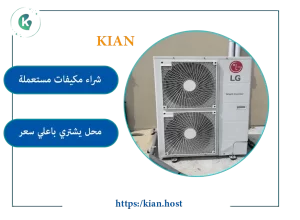 شراء مكيفات مستعملة بالدمام