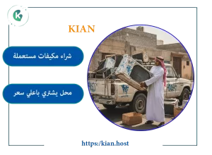 شراء مكيفات مستعملة في مكة