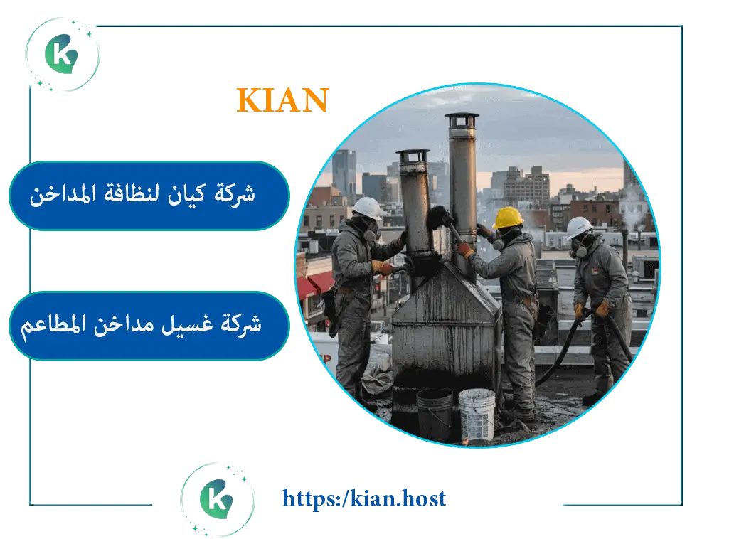شركة تنظيف مداخن المطاعم بالاحساء 0544154066 تنظيف هود ودكت المطاعم باقل الاسعار