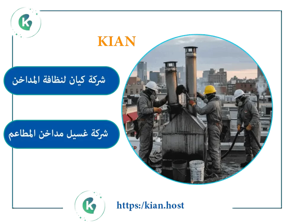 شركة تنظيف مداخن الدمام