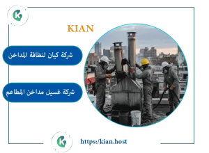 شركة تنظيف مداخن القطيف