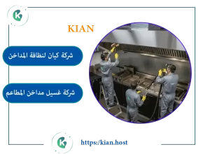 شركة تنظيف مداخن المطاعم بالقطيف