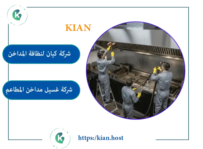 شركة تنظيف مداخن المطاعم بالقطيف