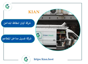 شركة تنظيف مداخن المطاعم في مكة