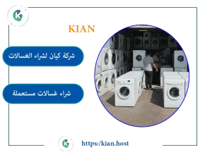 شراء غسالات مستعملة بالدمام