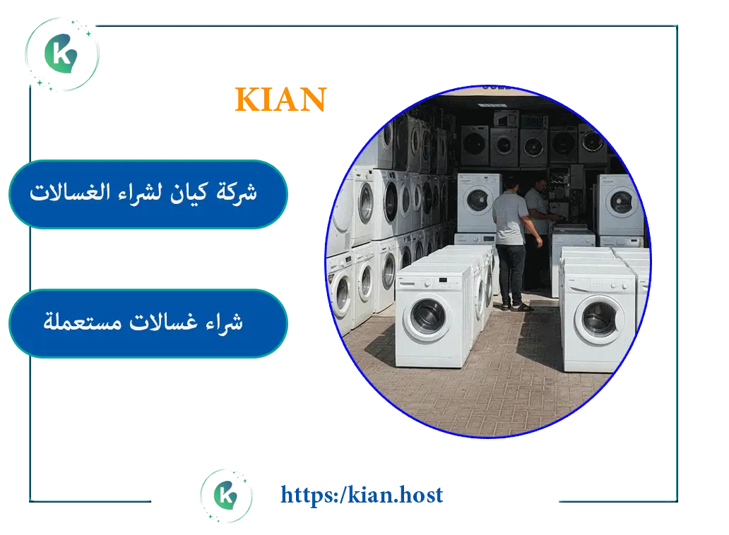 شركة شراء غسالات مستعملة بتبوك