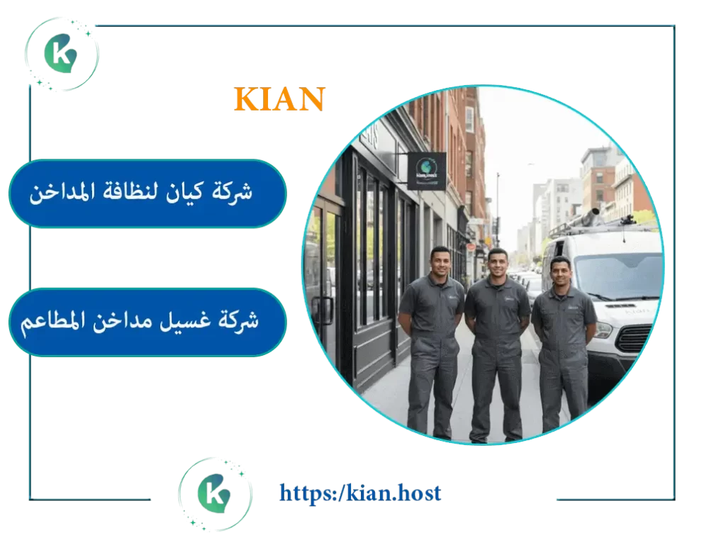 شركة غسيل مداخن المطاعم بالرياض