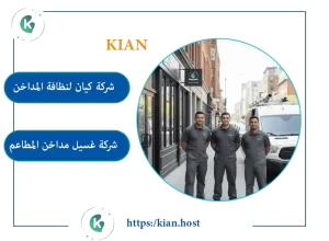 شركة غسيل مداخن المطاعم بمكة