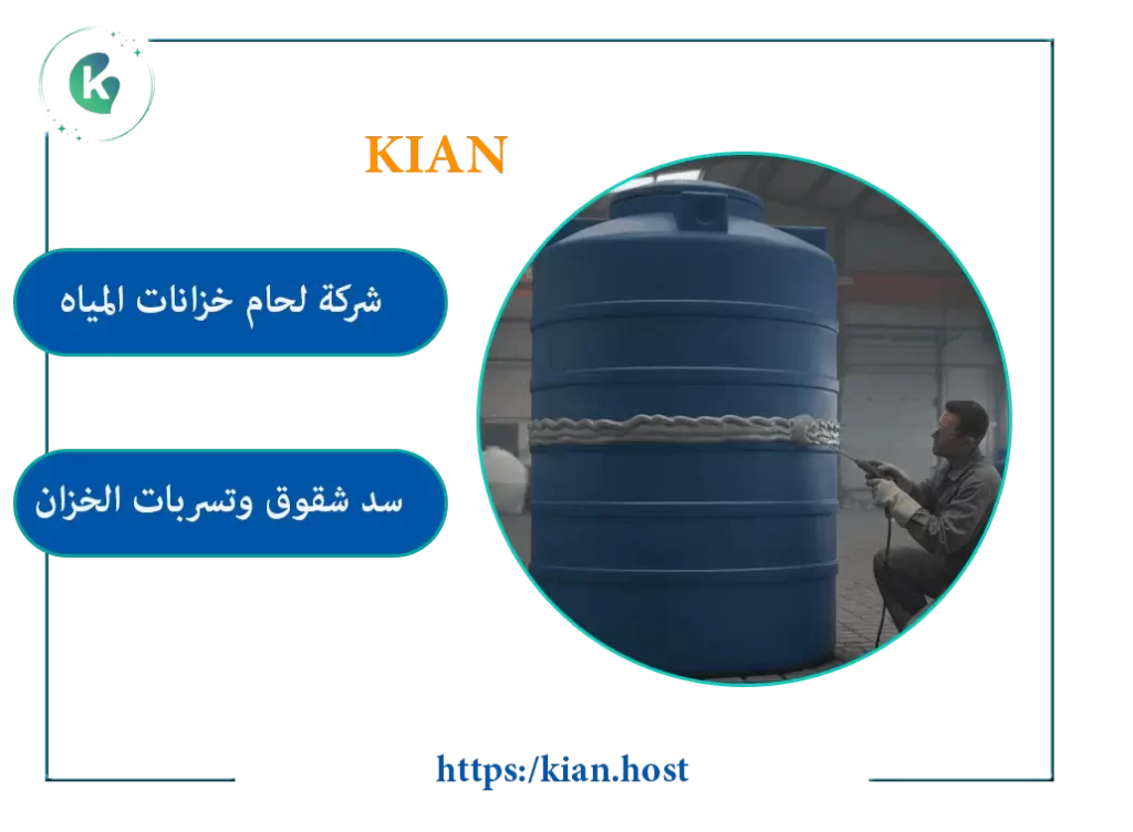 شركة لحام خزانات المياه بمكة