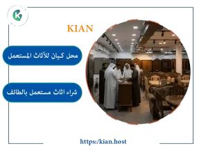 شراء اثاث مستعمل بالطائف