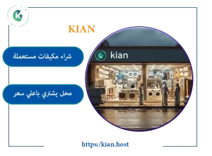 محل شراء المكيفات المستعملة بالجبيل