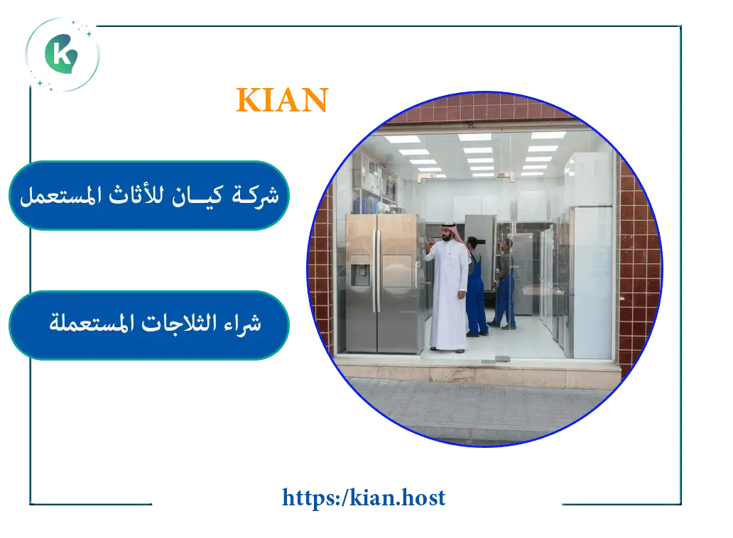 محل شراء ثلاجات مستعملة بالجبيل