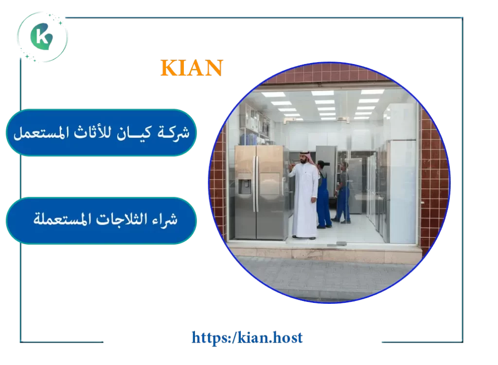 محل شراء ثلاجات مستعملة بتبوك