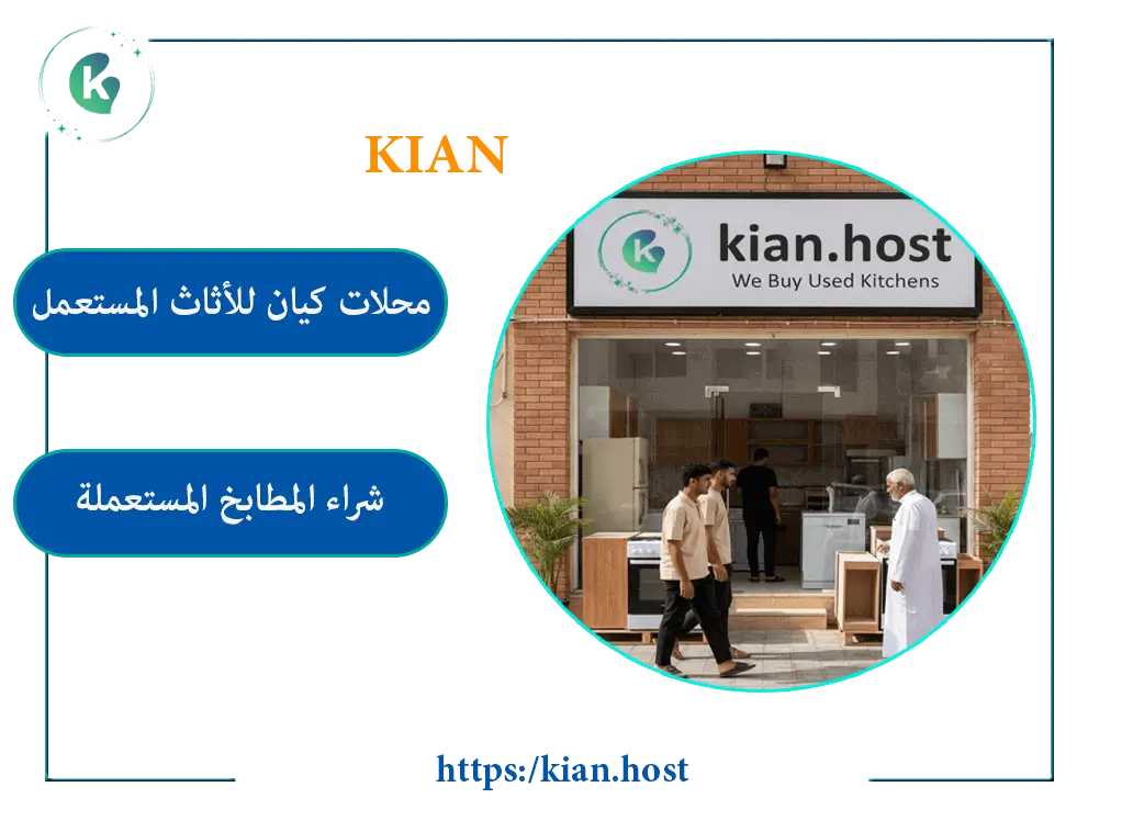 محل شراء مطابخ مستعملة بالطائف