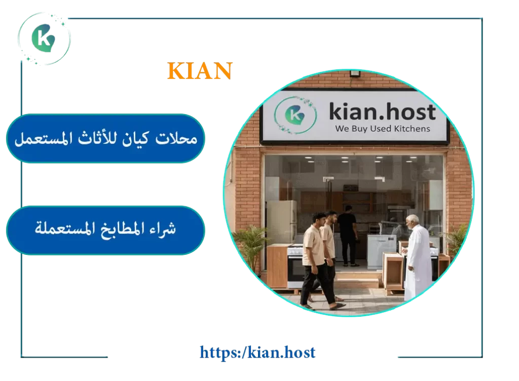 محل شراء مطابخ مستعملة بالقطيف