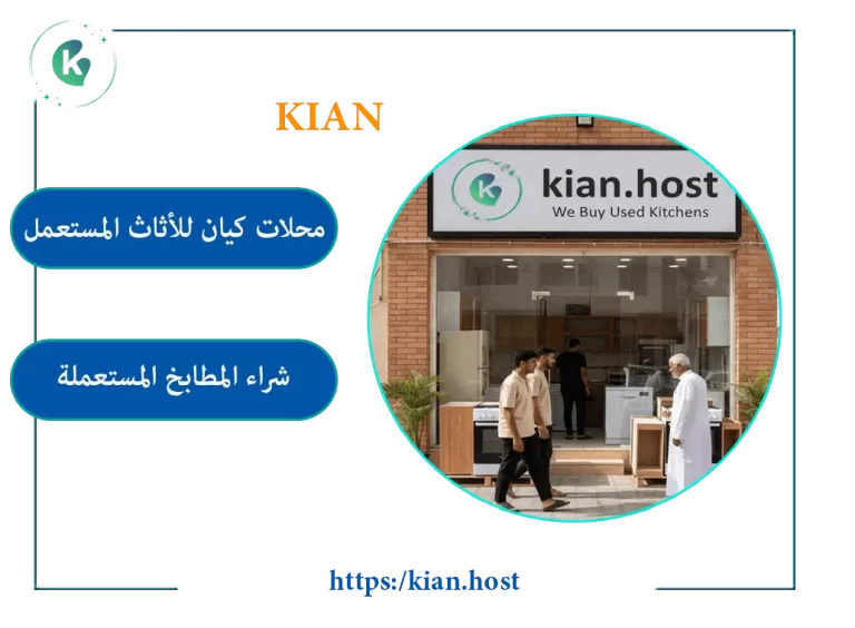 محل شراء مطابخ مستعملة بالقطيف