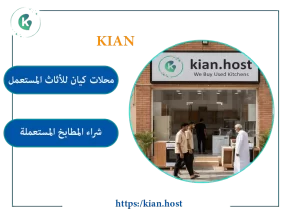 محل شراء مطابخ مستعملة بجدة
