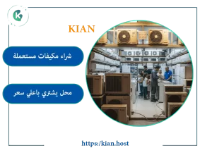 محل شراء مكيفات مستعمل بالخبر