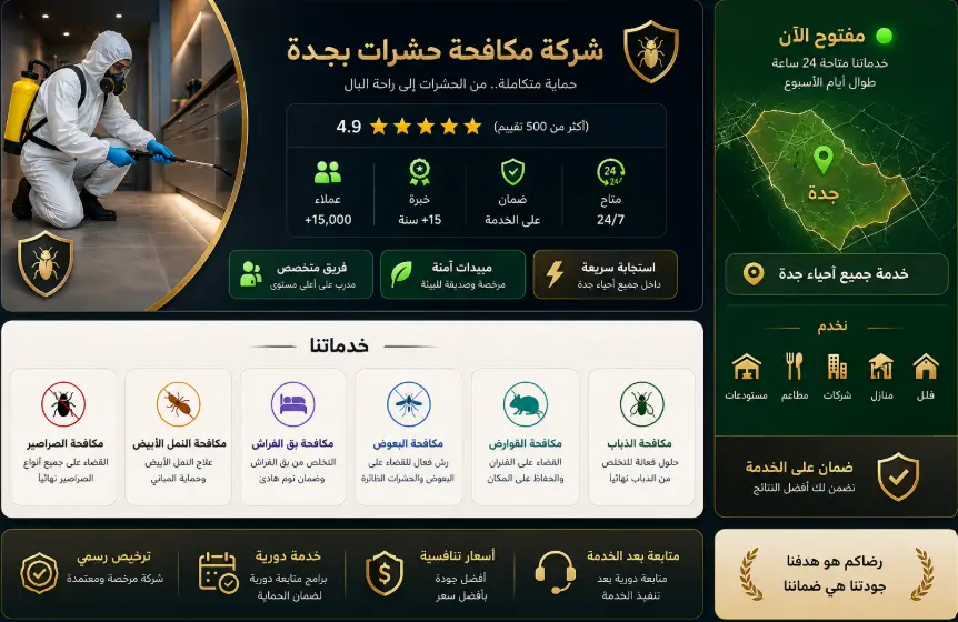 شركة كيان لرش الحشرات في جده