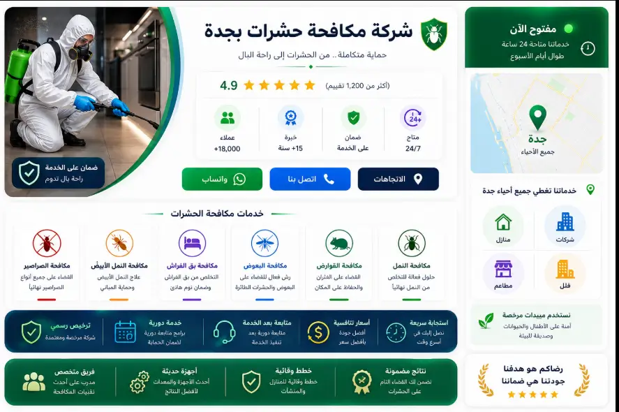 شركة مكافحة حشرات بجدة 0557974111 خصم 99 ريال