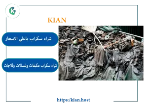 شراء سكراب بمكة المكرمة , شراء سكراب مكة , محل شراء سكراب بمكة , شراء سكراب في مكة , شراء السكراب بمكة, محل شراء سكراب بمكة