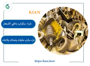 شراء سكراب بمكة المكرمة , شراء سكراب مكة , محل شراء سكراب بمكة , شراء سكراب في مكة , شراء السكراب بمكة, محل شراء سكراب بمكة