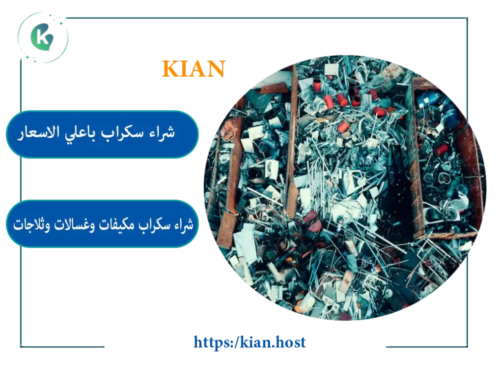 شراء سكراب بمكة المكرمة , شراء سكراب مكة , محل شراء سكراب بمكة , شراء سكراب في مكة , شراء السكراب بمكة, محل شراء سكراب بمكة