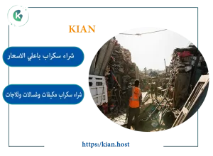 شركة شراء سكراب مكه المكرمه
