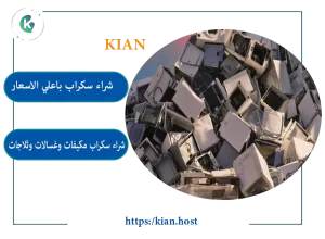 شراء سكراب بمكة المكرمة , شراء سكراب مكة , محل شراء سكراب بمكة , شراء سكراب في مكة , شراء السكراب بمكة, محل شراء سكراب بمكة