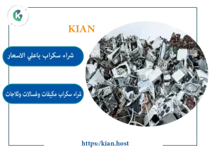 محل شراء سكراب في مكه