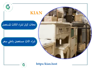 شراء اثاث مستعمل قطر