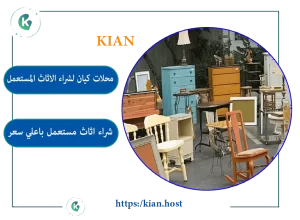 شراء اثاث مستعمل بمسيعيد